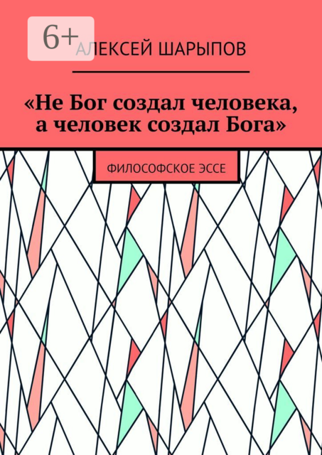 «Не Бог создал человека, а человек создал Бога». Философское эссе