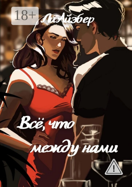 Всё, что между нами