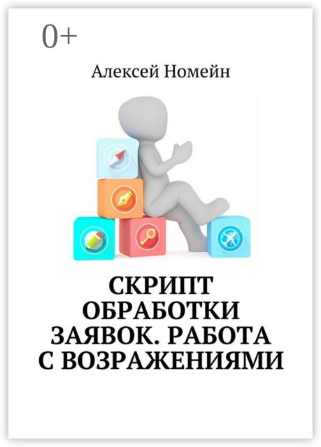 Скрипт обработки заявок. Работа с возражениями