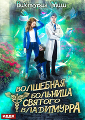 Волшебная больница Святого Владимурра