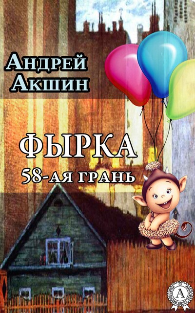 Фырка 58-ая грань, Андрей Акшин