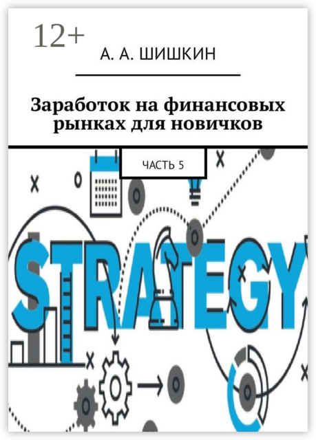 Заработок на финансовых рынках для новичков. Часть 5