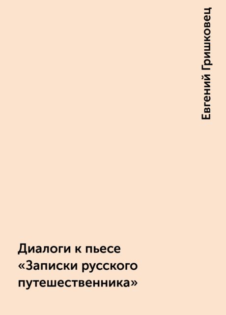 Диалоги к пьесе «Записки русского путешественника»