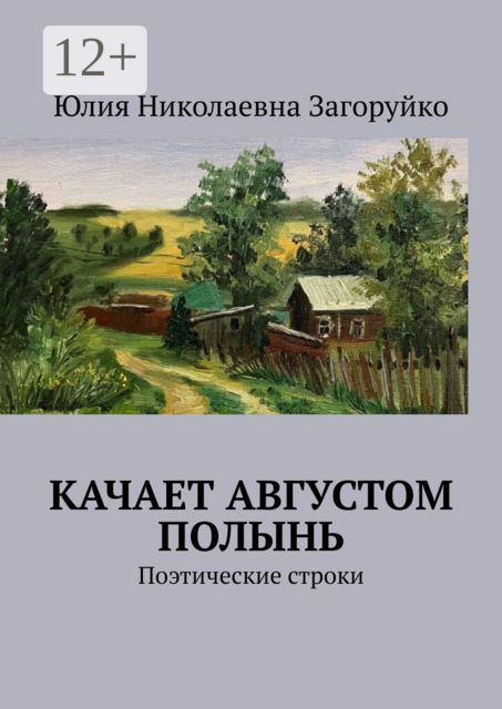 Качает августом полынь. Поэтические строки