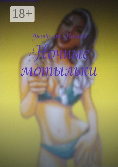 Ночные мотыльки