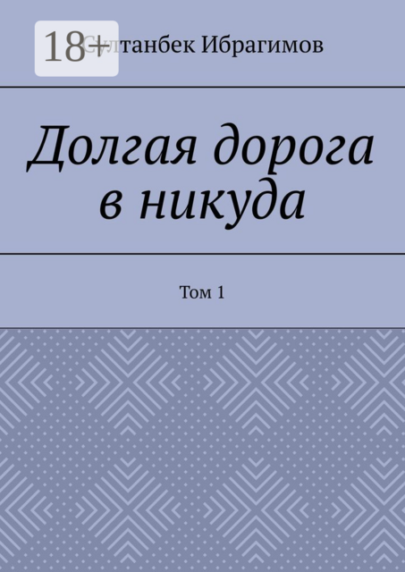 Долгая дорога в никуда. Том 1