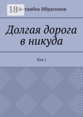 Долгая дорога в никуда