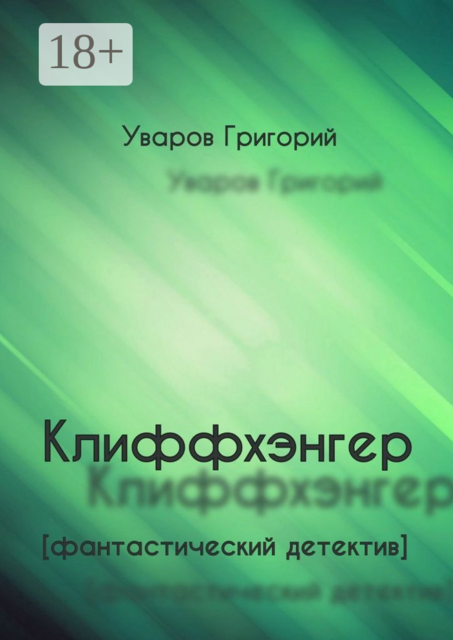 Клиффхэнгер. Фантастический детектив, Григорий Уваров