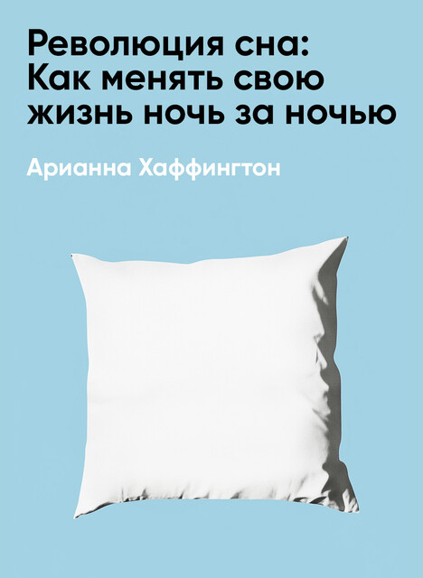 Революция сна: Как менять свою жизнь ночь за ночью (краткое изложение), Арианна Хаффингтон