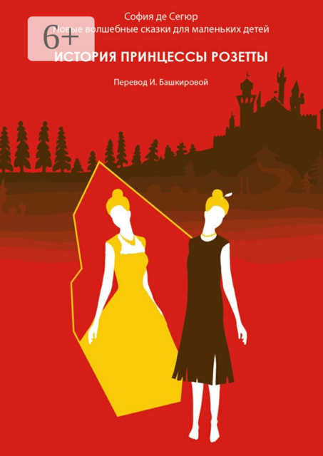 История принцессы Розетты. Новые волшебные сказки для маленьких детей