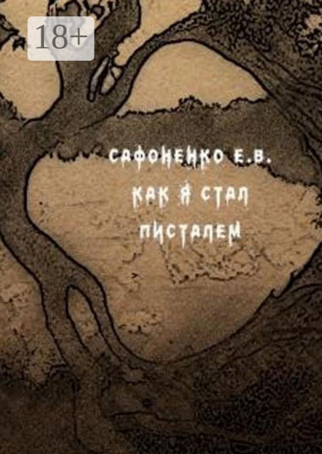 Как я стал писателем, Евгений Сафоненко