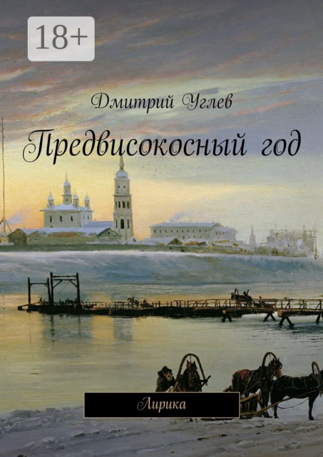 Предвисокосный год. Лирика