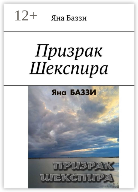 Призрак Шекспира, Яна Баззи