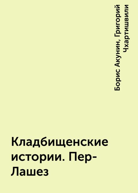Кладбищенские истории. Пер-Лашез