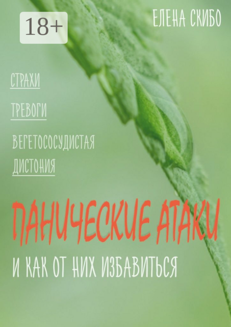 Панические атаки. и как от них избавиться, Скибо Елена