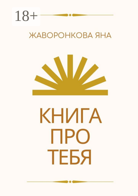 Книга про Тебя. Мини-курс по работе с собой, Яна Жаворонкова
