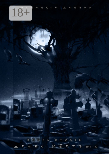Древо мёртвых. Книга стихов