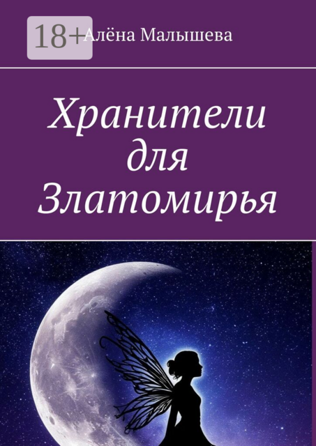 Хранители для Златомирья