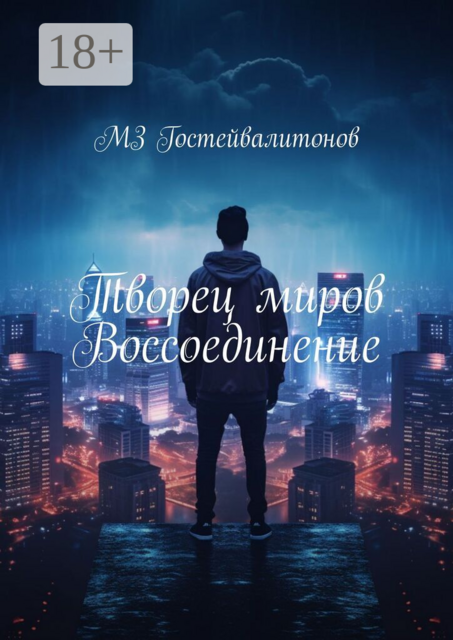 Творец миров. Воссоединение