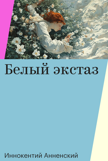 Белый экстаз, Иннокентий Анненский