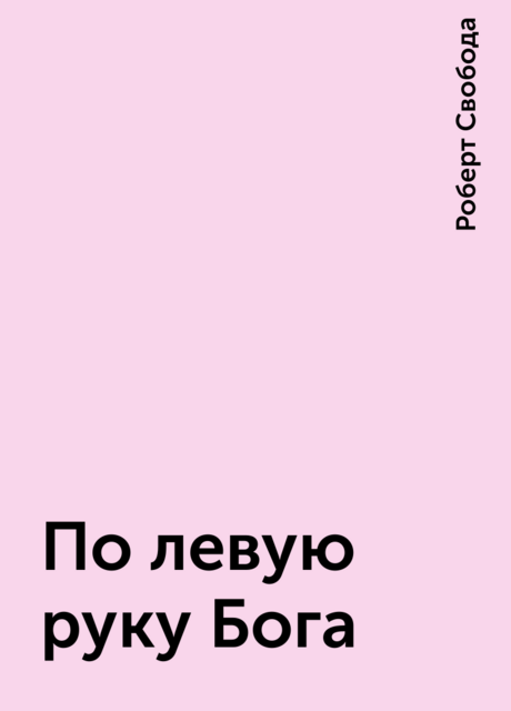 По левую руку Бога