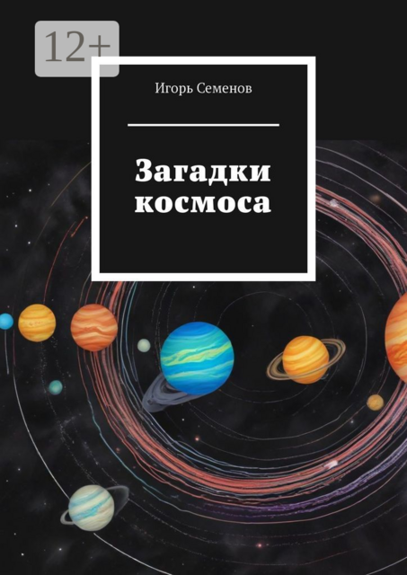 Загадки космоса