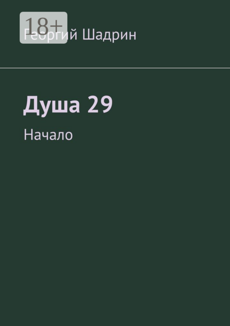Душа 29. Начало, Георгий Шадрин
