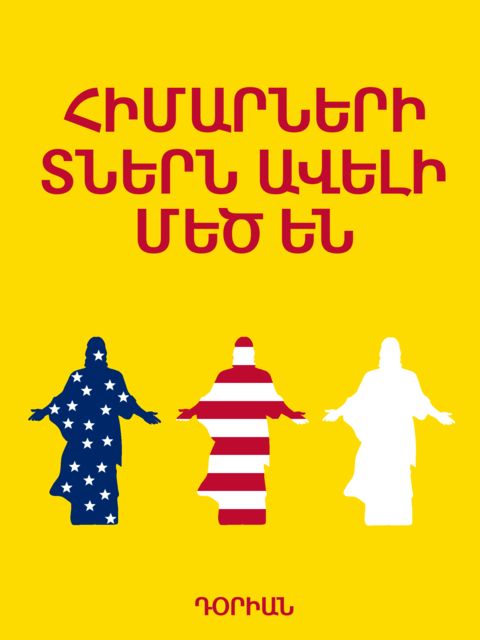 Հիմարների տներն ավելի մեծ են