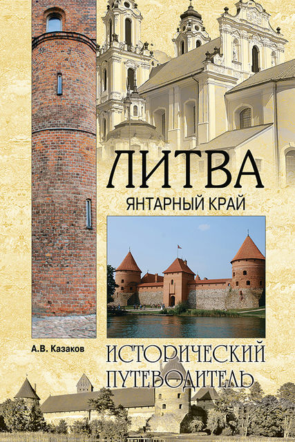 ЛИТВА. ЯНТАРНЫЙ КРАЙ
