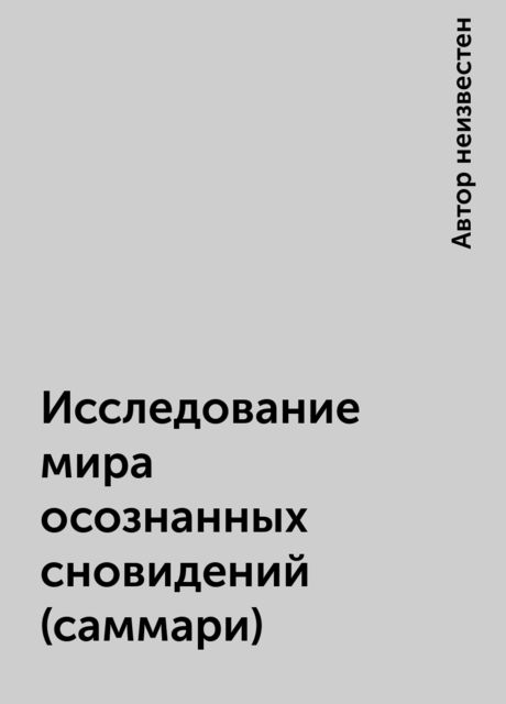Исследование мира осознанных сновидений (саммари)