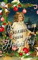 Волшебная книга про Новый год