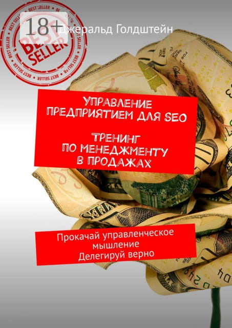 Управление предприятием для SEO. Тренинг по менеджменту в продажах. Прокачай управленческое мышление. Делегируй верно, Джеральд Голдштейн
