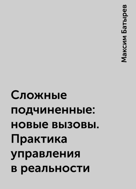 Сложные подчиненные: новые вызовы. Практика управления в реальности