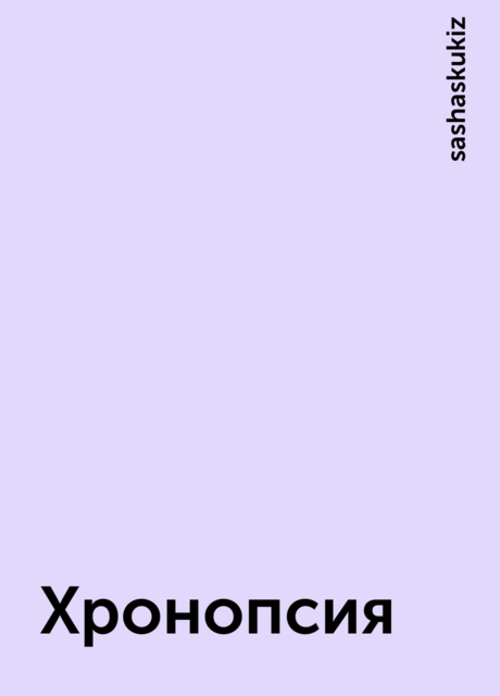 Хронопсия