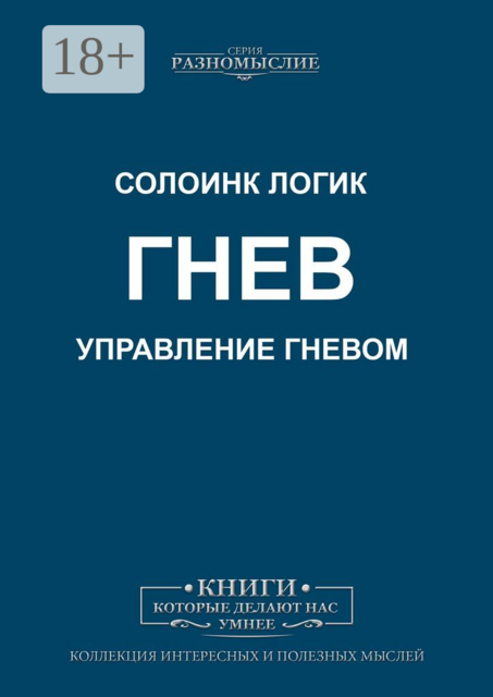 Гнев. Управление гневом, Солоинк Логик