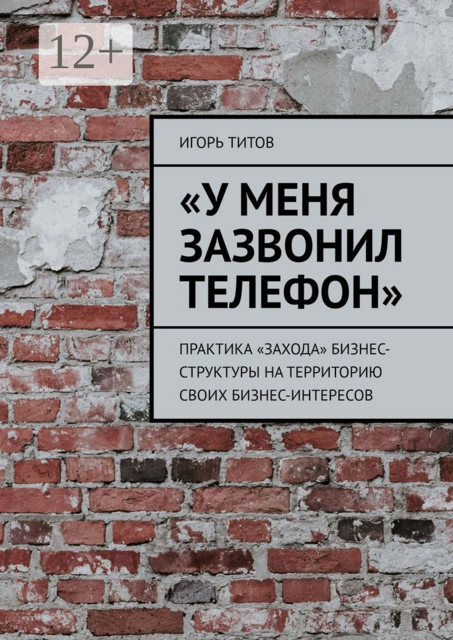 «У меня зазвонил телефон». Практика «захода» бизнес-структуры на территорию своих бизнес-интересов