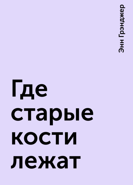 Где старые кости лежат