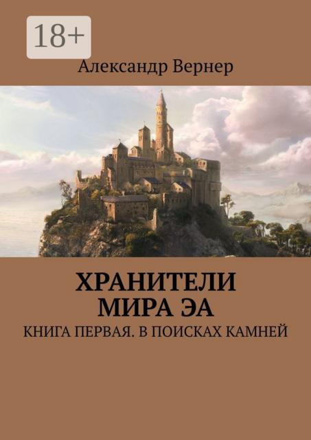 Хранители мира Эа. Книга первая. В поисках камней, Александр Вернер