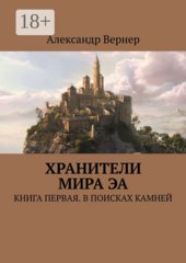 Хранители мира Эа