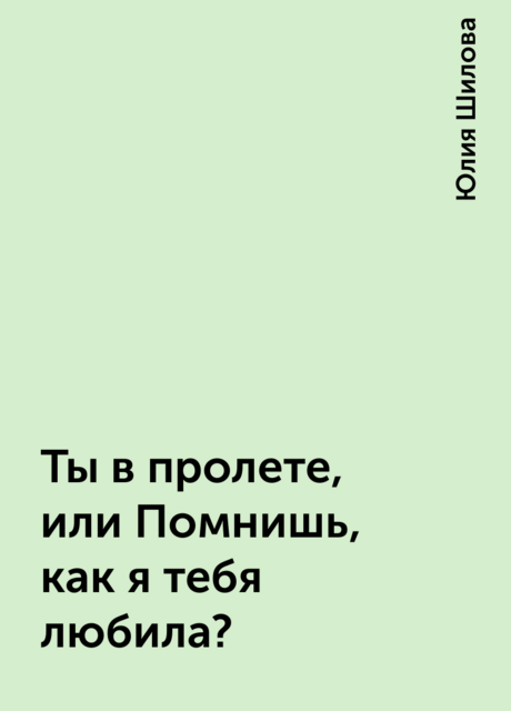 Ты в пролете, или Помнишь, как я тебя любила?