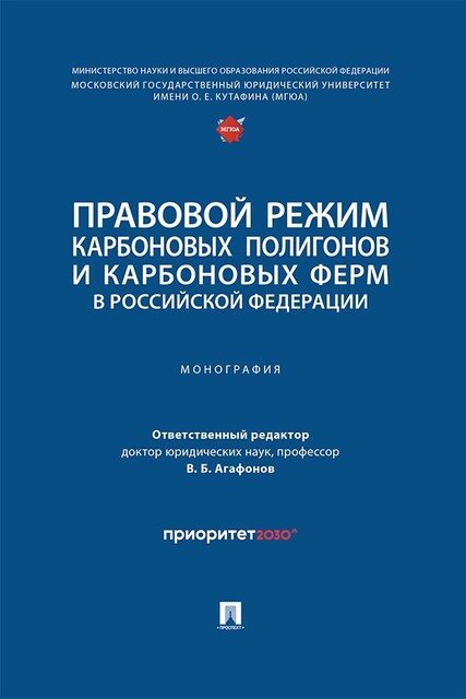 Правовой режим карбоновых полигонов и карбоновых ферм в Российской Федерации. Монография