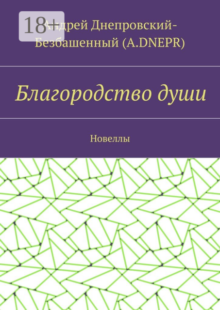 Благородство души, Андрей Днепровский-Безбашенный