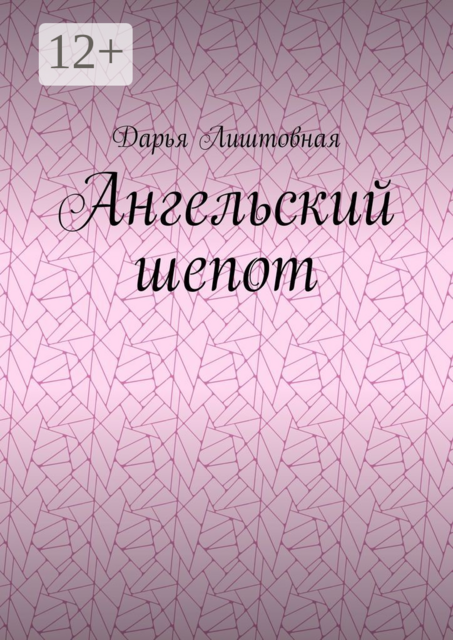 Ангельский шепот