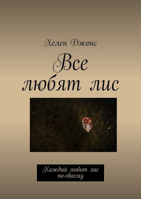 Все любят лис. Каждый любит лис по-своему, Хелен Джонс