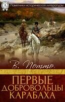 Первые добровольцы Карабаха