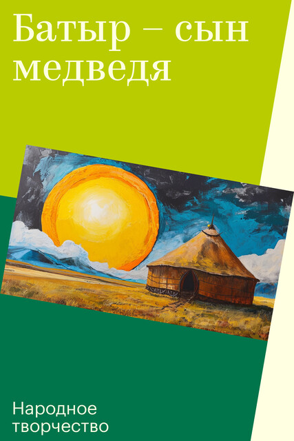 Батыр – сын медведя