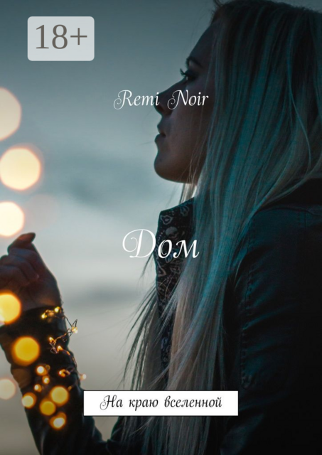 Дом. На краю вселенной, Remi Noir