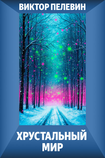 Хрустальный мир, Виктор Пелевин
