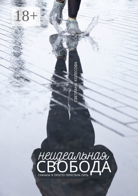 Неидеальная свобода. Сначала я просто перестала пить