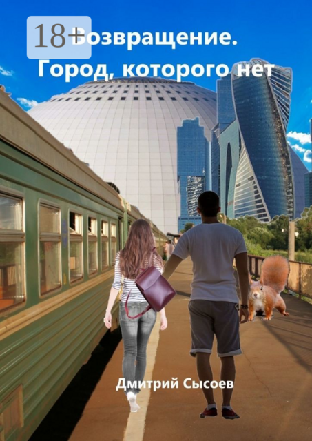 Возвращение. Город, которого нет